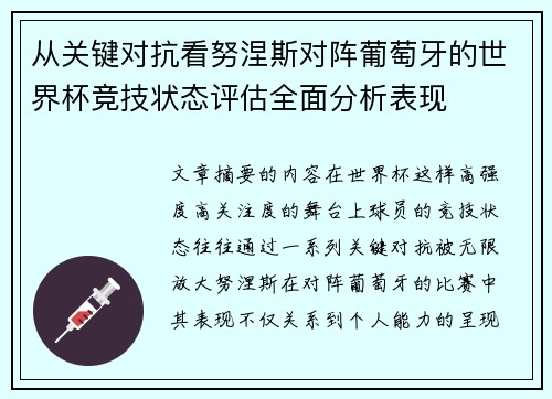 从关键对抗看努涅斯对阵葡萄牙的世界杯竞技状态评估全面分析表现
