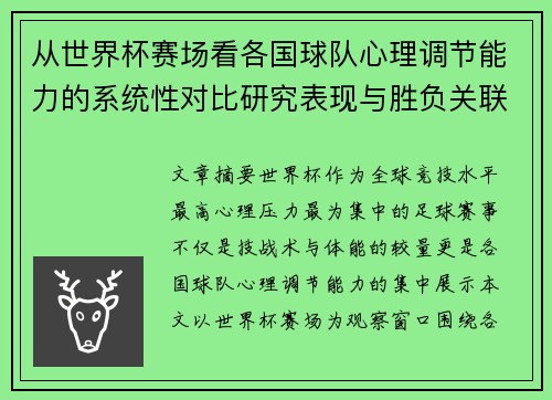 从世界杯赛场看各国球队心理调节能力的系统性对比研究表现与胜负关联分析