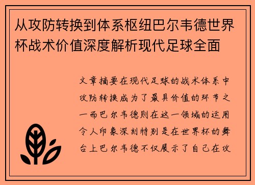 从攻防转换到体系枢纽巴尔韦德世界杯战术价值深度解析现代足球全面 从攻防转换到体系枢纽巴尔韦德世界杯战术价值深度解析现代足球全面