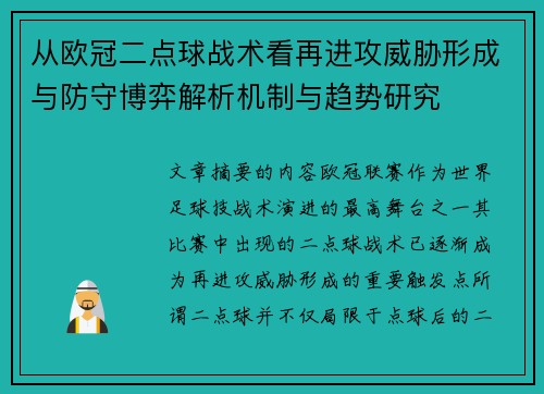 从欧冠二点球战术看再进攻威胁形成与防守博弈解析机制与趋势研究 从欧冠二点球战术看再进攻威胁形成与防守博弈解析机制与趋势研究