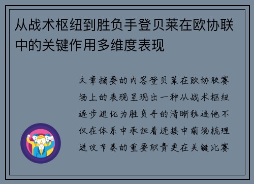从战术枢纽到胜负手登贝莱在欧协联中的关键作用多维度表现