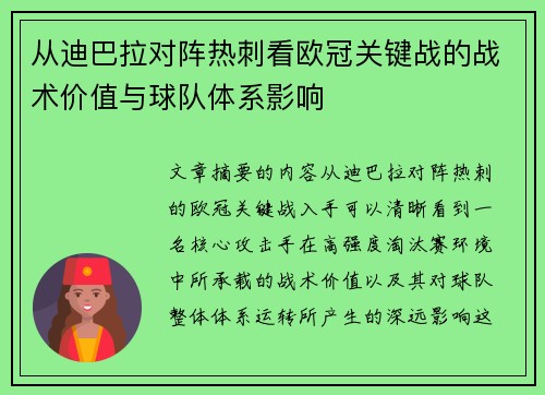 从迪巴拉对阵热刺看欧冠关键战的战术价值与球队体系影响 从迪巴拉对阵热刺看欧冠关键战的战术价值与球队体系影响
