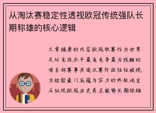 从淘汰赛稳定性透视欧冠传统强队长期称雄的核心逻辑