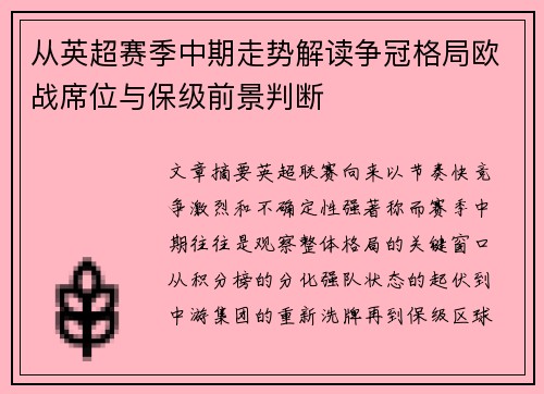 从英超赛季中期走势解读争冠格局欧战席位与保级前景判断