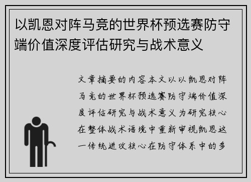 以凯恩对阵马竞的世界杯预选赛防守端价值深度评估研究与战术意义