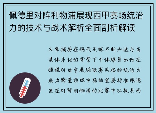 佩德里对阵利物浦展现西甲赛场统治力的技术与战术解析全面剖析解读