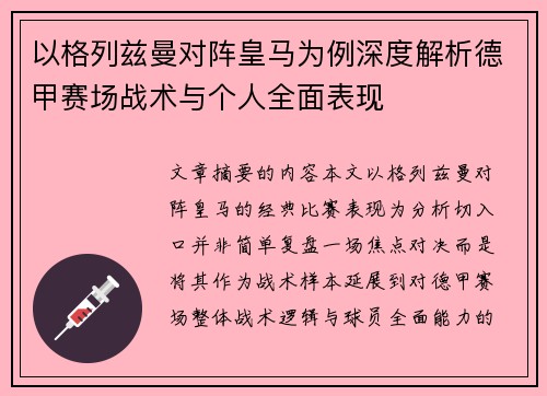 以格列兹曼对阵皇马为例深度解析德甲赛场战术与个人全面表现