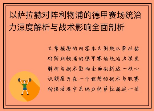 以萨拉赫对阵利物浦的德甲赛场统治力深度解析与战术影响全面剖析