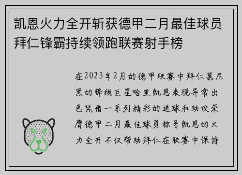 凯恩火力全开斩获德甲二月最佳球员拜仁锋霸持续领跑联赛射手榜 凯恩火力全开斩获德甲二月最佳球员拜仁锋霸持续领跑联赛射手榜