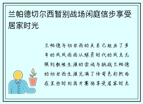 兰帕德切尔西暂别战场闲庭信步享受居家时光
