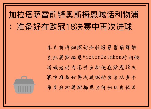 加拉塔萨雷前锋奥斯梅恩喊话利物浦：准备好在欧冠18决赛中再次进球
