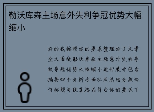 勒沃库森主场意外失利争冠优势大幅缩小 勒沃库森主场意外失利争冠优势大幅缩小