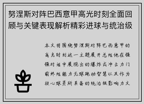 努涅斯对阵巴西意甲高光时刻全面回顾与关键表现解析精彩进球与统治级发挥 努涅斯对阵巴西意甲高光时刻全面回顾与关键表现解析精彩进球与统治级发挥