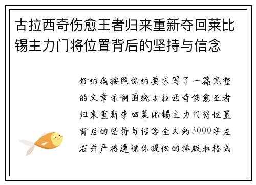 古拉西奇伤愈王者归来重新夺回莱比锡主力门将位置背后的坚持与信念 古拉西奇伤愈王者归来重新夺回莱比锡主力门将位置背后的坚持与信念