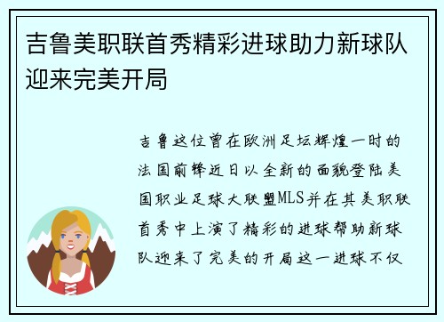 吉鲁美职联首秀精彩进球助力新球队迎来完美开局