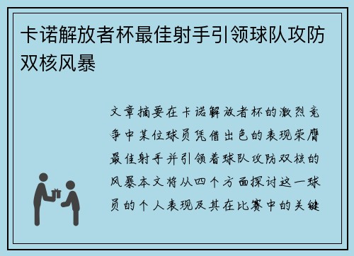 卡诺解放者杯最佳射手引领球队攻防双核风暴 卡诺解放者杯最佳射手引领球队攻防双核风暴