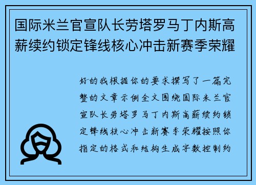 国际米兰官宣队长劳塔罗马丁内斯高薪续约锁定锋线核心冲击新赛季荣耀 国际米兰官宣队长劳塔罗马丁内斯高薪续约锁定锋线核心冲击新赛季荣耀