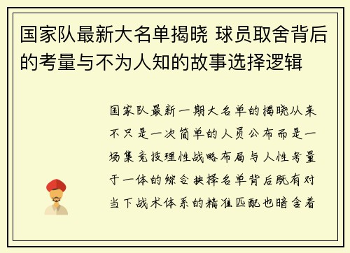 国家队最新大名单揭晓 球员取舍背后的考量与不为人知的故事选择逻辑