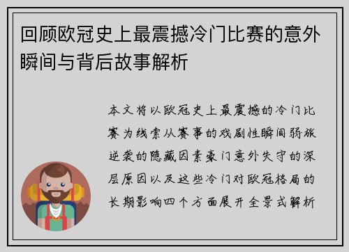 回顾欧冠史上最震撼冷门比赛的意外瞬间与背后故事解析
