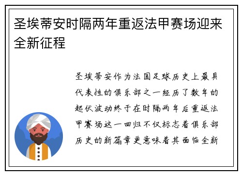圣埃蒂安时隔两年重返法甲赛场迎来全新征程