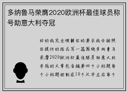 多纳鲁马荣膺2020欧洲杯最佳球员称号助意大利夺冠