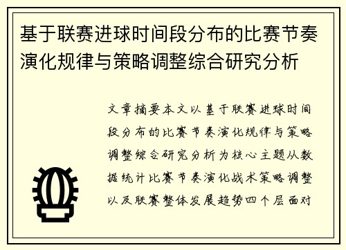 基于联赛进球时间段分布的比赛节奏演化规律与策略调整综合研究分析 基于联赛进球时间段分布的比赛节奏演化规律与策略调整综合研究分析