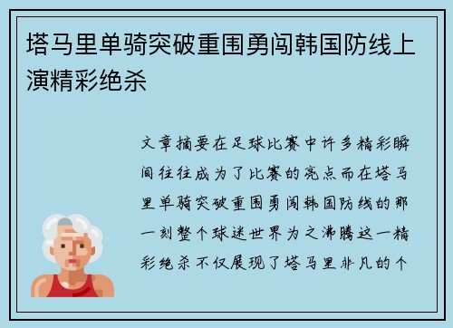 塔马里单骑突破重围勇闯韩国防线上演精彩绝杀 塔马里单骑突破重围勇闯韩国防线上演精彩绝杀
