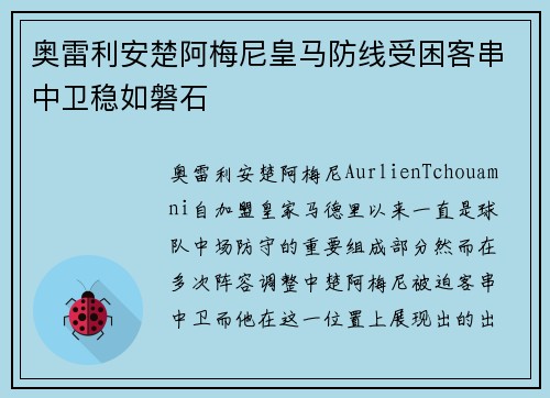 奥雷利安楚阿梅尼皇马防线受困客串中卫稳如磐石 奥雷利安楚阿梅尼皇马防线受困客串中卫稳如磐石