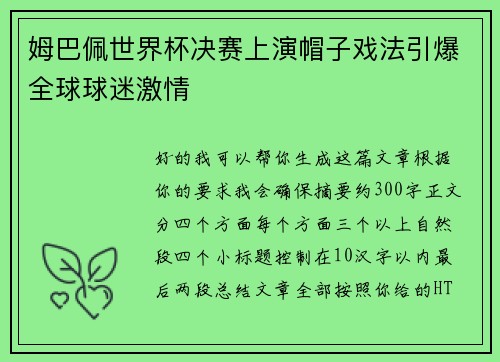 姆巴佩世界杯决赛上演帽子戏法引爆全球球迷激情