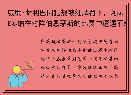 威廉·萨利巴因犯规被红牌罚下,阿森纳在对阵伯恩茅斯的比赛中遭遇不利局面 威廉·萨利巴因犯规被红牌罚下,阿森纳在对阵伯恩茅斯的比赛中遭遇不利局面