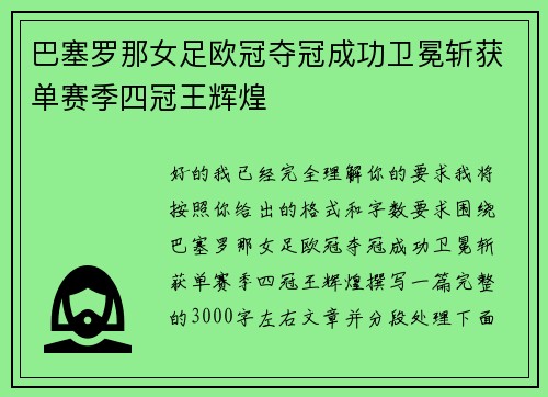 巴塞罗那女足欧冠夺冠成功卫冕斩获单赛季四冠王辉煌