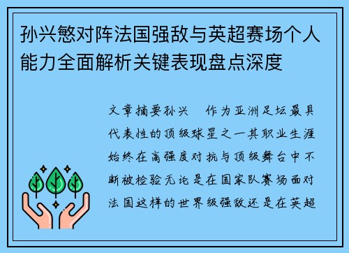 孙兴慜对阵法国强敌与英超赛场个人能力全面解析关键表现盘点深度