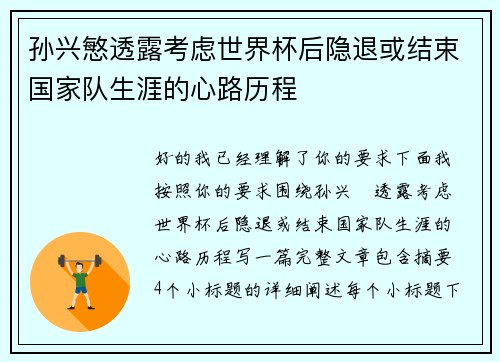 孙兴慜透露考虑世界杯后隐退或结束国家队生涯的心路历程 孙兴慜透露考虑世界杯后隐退或结束国家队生涯的心路历程