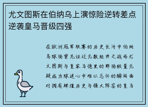 尤文图斯在伯纳乌上演惊险逆转差点逆袭皇马晋级四强