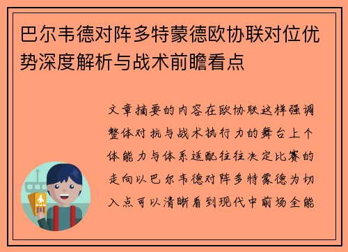 巴尔韦德对阵多特蒙德欧协联对位优势深度解析与战术前瞻看点 巴尔韦德对阵多特蒙德欧协联对位优势深度解析与战术前瞻看点