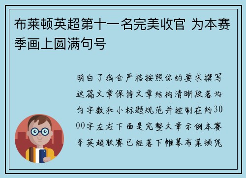 布莱顿英超第十一名完美收官 为本赛季画上圆满句号