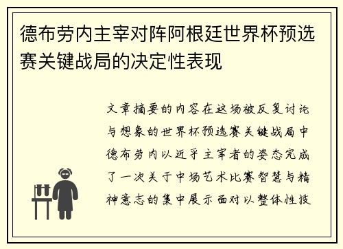 德布劳内主宰对阵阿根廷世界杯预选赛关键战局的决定性表现