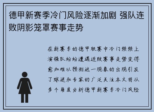 德甲新赛季冷门风险逐渐加剧 强队连败阴影笼罩赛事走势