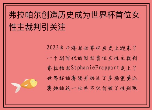 弗拉帕尔创造历史成为世界杯首位女性主裁判引关注