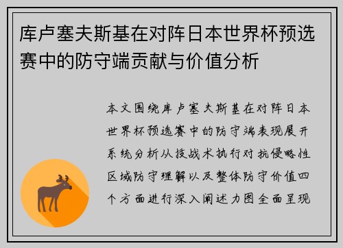 库卢塞夫斯基在对阵日本世界杯预选赛中的防守端贡献与价值分析 库卢塞夫斯基在对阵日本世界杯预选赛中的防守端贡献与价值分析