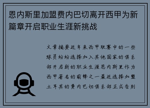 恩内斯里加盟费内巴切离开西甲为新篇章开启职业生涯新挑战