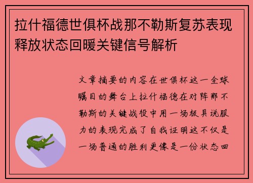 拉什福德世俱杯战那不勒斯复苏表现释放状态回暖关键信号解析