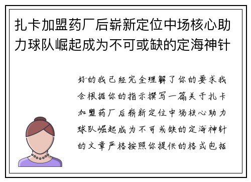 扎卡加盟药厂后崭新定位中场核心助力球队崛起成为不可或缺的定海神针