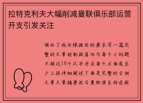 拉特克利夫大幅削减曼联俱乐部运营开支引发关注