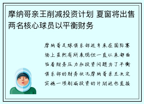 摩纳哥亲王削减投资计划 夏窗将出售两名核心球员以平衡财务