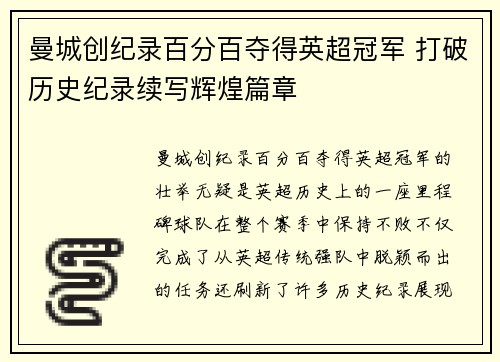 曼城创纪录百分百夺得英超冠军 打破历史纪录续写辉煌篇章 曼城创纪录百分百夺得英超冠军 打破历史纪录续写辉煌篇章