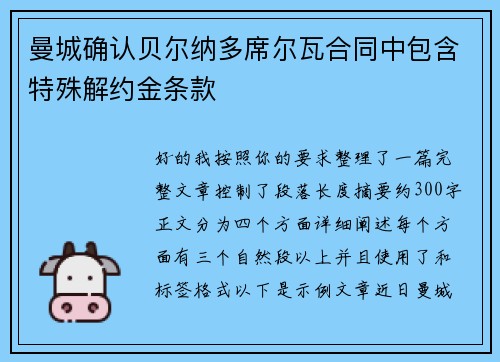 曼城确认贝尔纳多席尔瓦合同中包含特殊解约金条款 曼城确认贝尔纳多席尔瓦合同中包含特殊解约金条款