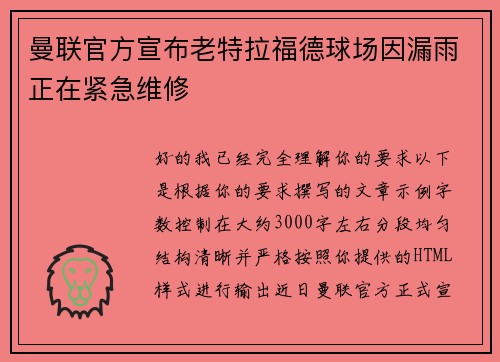 曼联官方宣布老特拉福德球场因漏雨正在紧急维修 曼联官方宣布老特拉福德球场因漏雨正在紧急维修