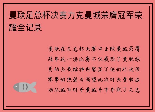 曼联足总杯决赛力克曼城荣膺冠军荣耀全记录 曼联足总杯决赛力克曼城荣膺冠军荣耀全记录