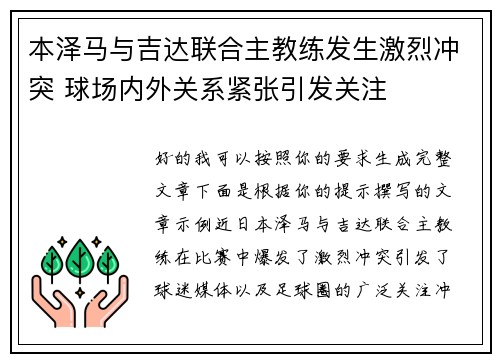 本泽马与吉达联合主教练发生激烈冲突 球场内外关系紧张引发关注